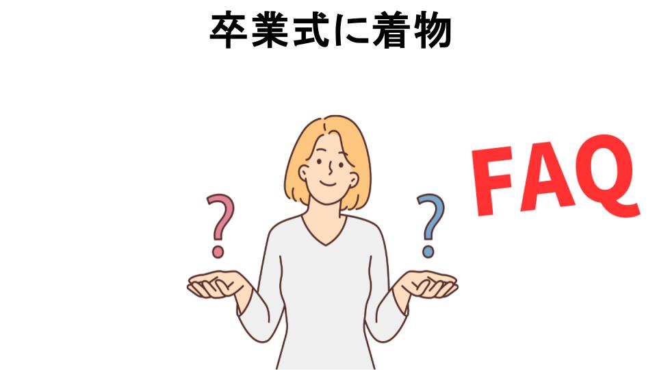 卒業式に着物についてよくある質問【恥ずかしい以外】